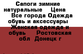 Сапоги зимние - натуральные  › Цена ­ 750 - Все города Одежда, обувь и аксессуары » Женская одежда и обувь   . Ростовская обл.,Донецк г.